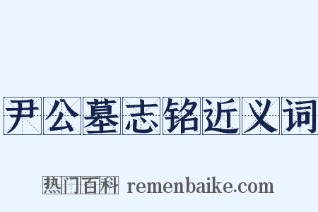 尹公墓志铭近义词是什么意思的图片